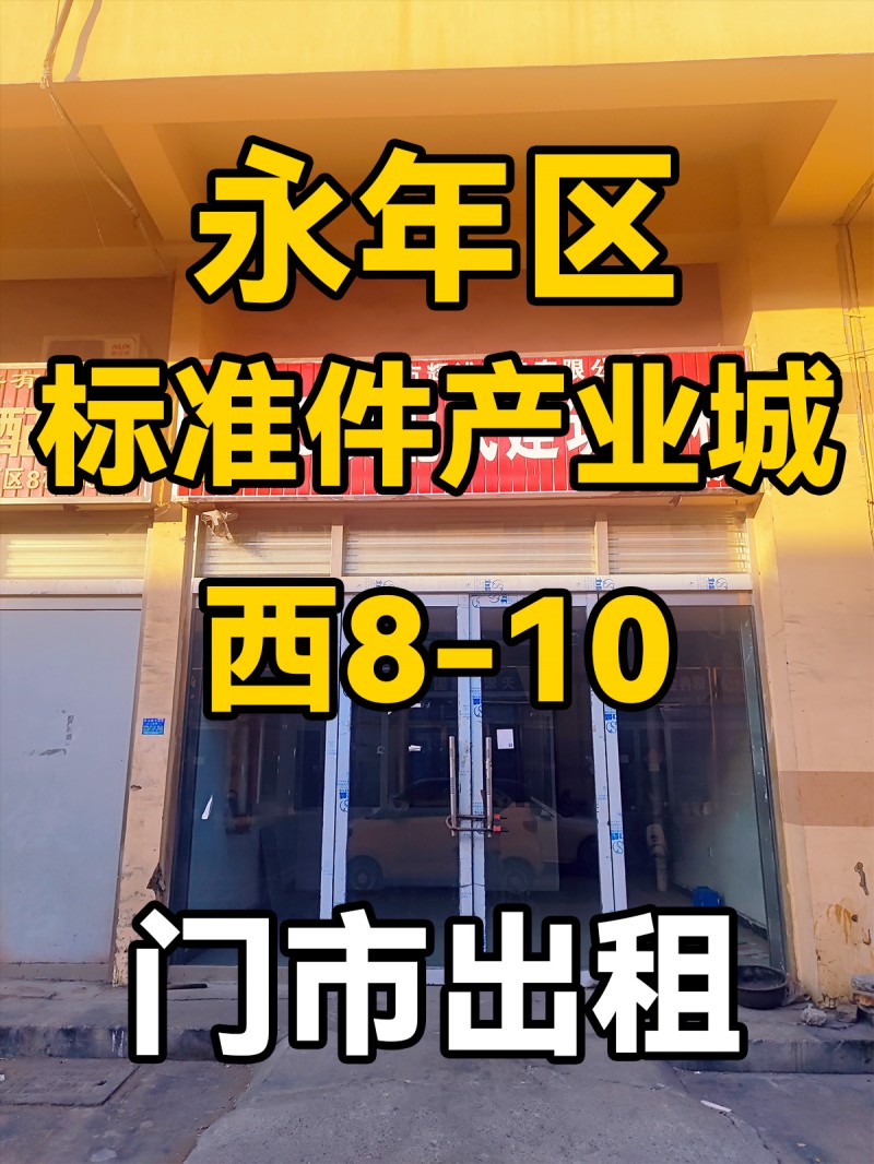 永年区
中国国际
标准件产业城
西8-10
门市出租（第 1 张）