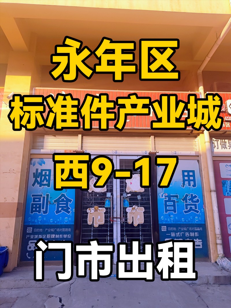 永年区
中国国际
标准件产业城
西9-17
门市出租（第 1 张）