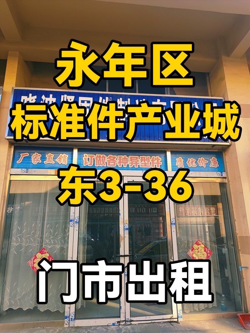 永年区
中国国际
标准件产业城
东3-36
门市出租（第 1 张）