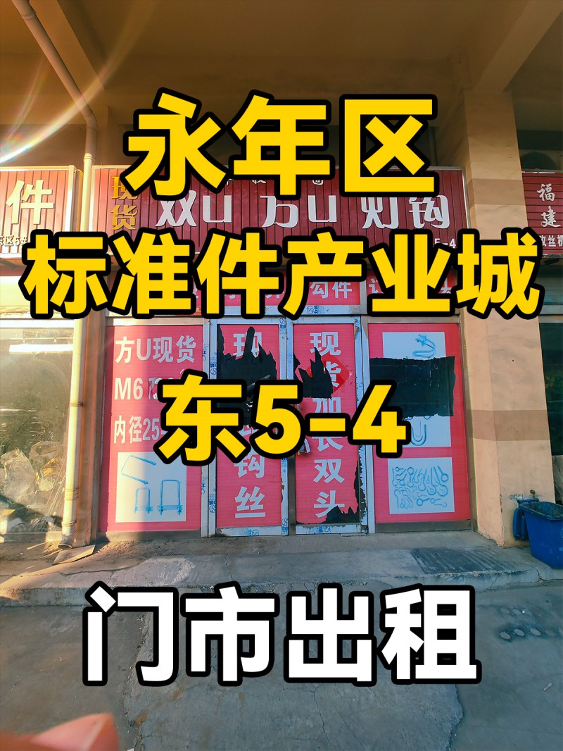 永年区
中国国际
标准件产业城
东5-4
门市出租（第 1 张）