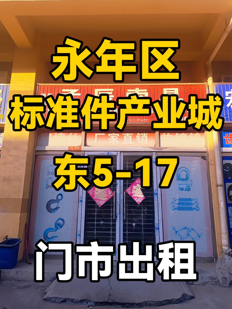 永年区
中国国际
标准件产业城
东5-17
门市出租（第 1 张）