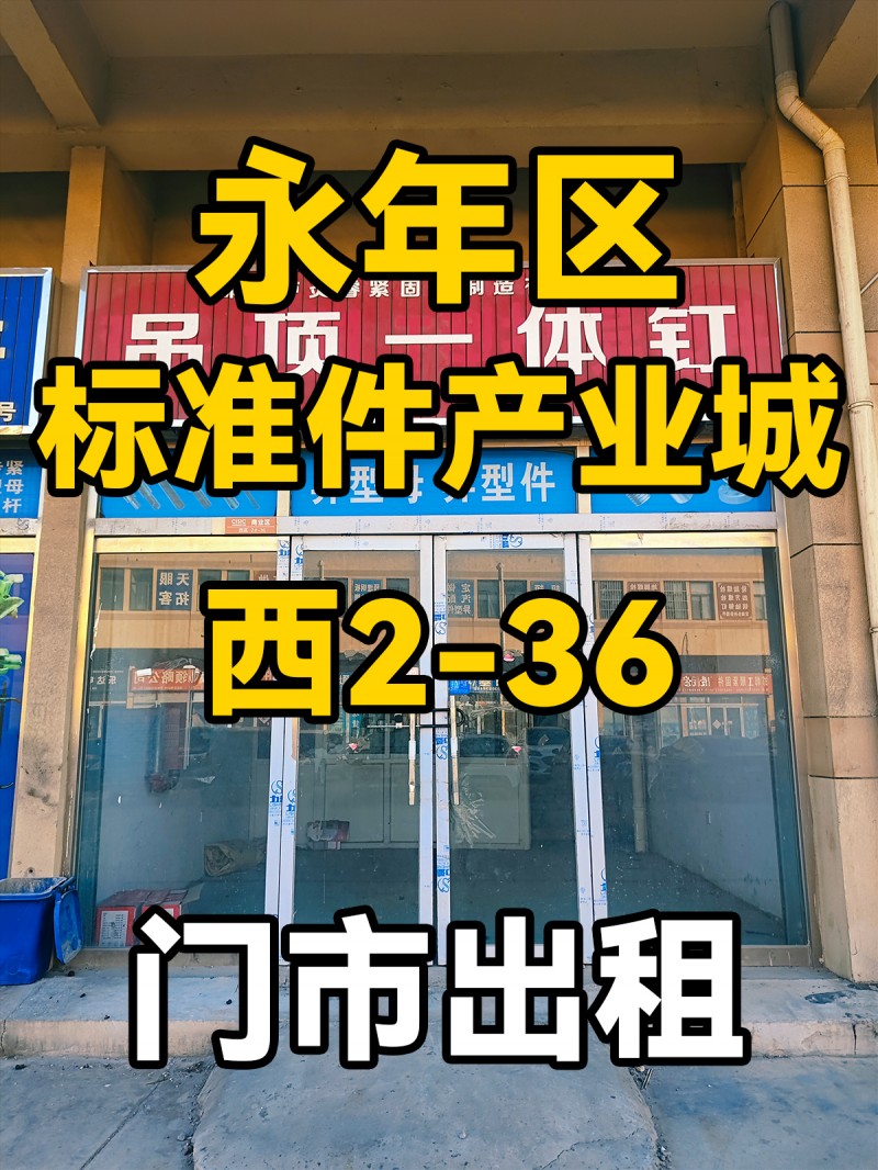 永年区
中国国际
标准件产业城
西2-36
门市出租（第 1 张）