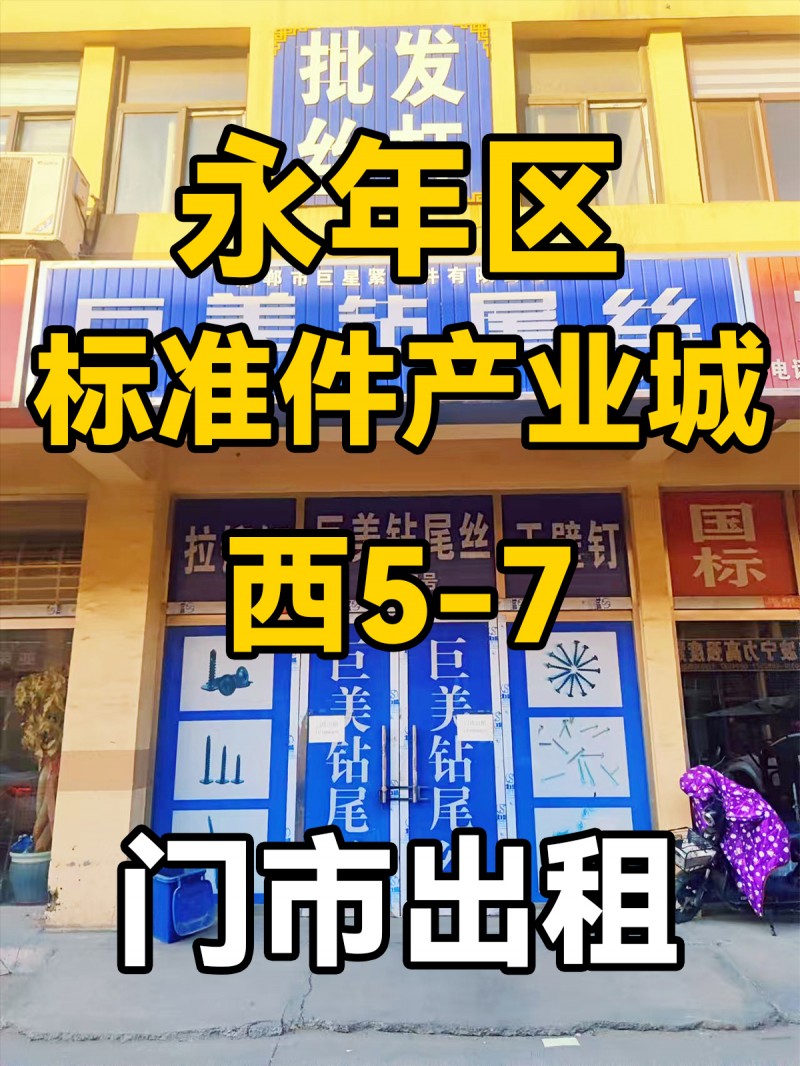 永年区
中国国际
标准件产业城
西5-7
门市出租（第 1 张）