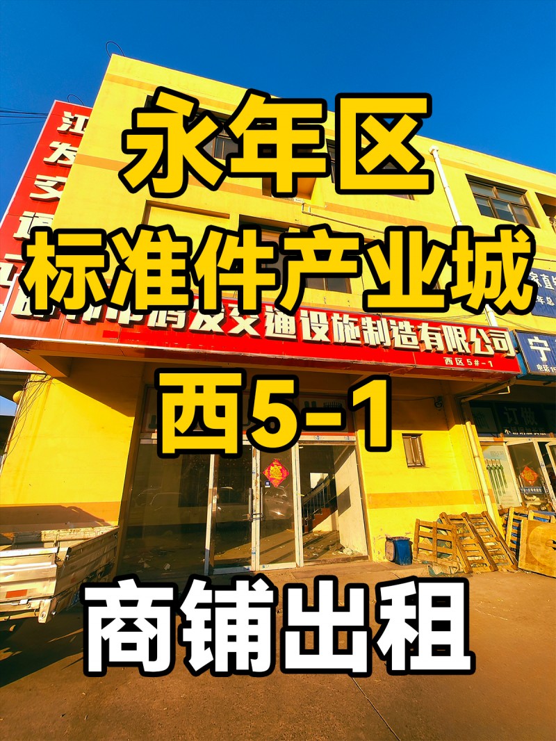 永年区
中国国际
标准件产业城
西5-1
门市出租（第 1 张）