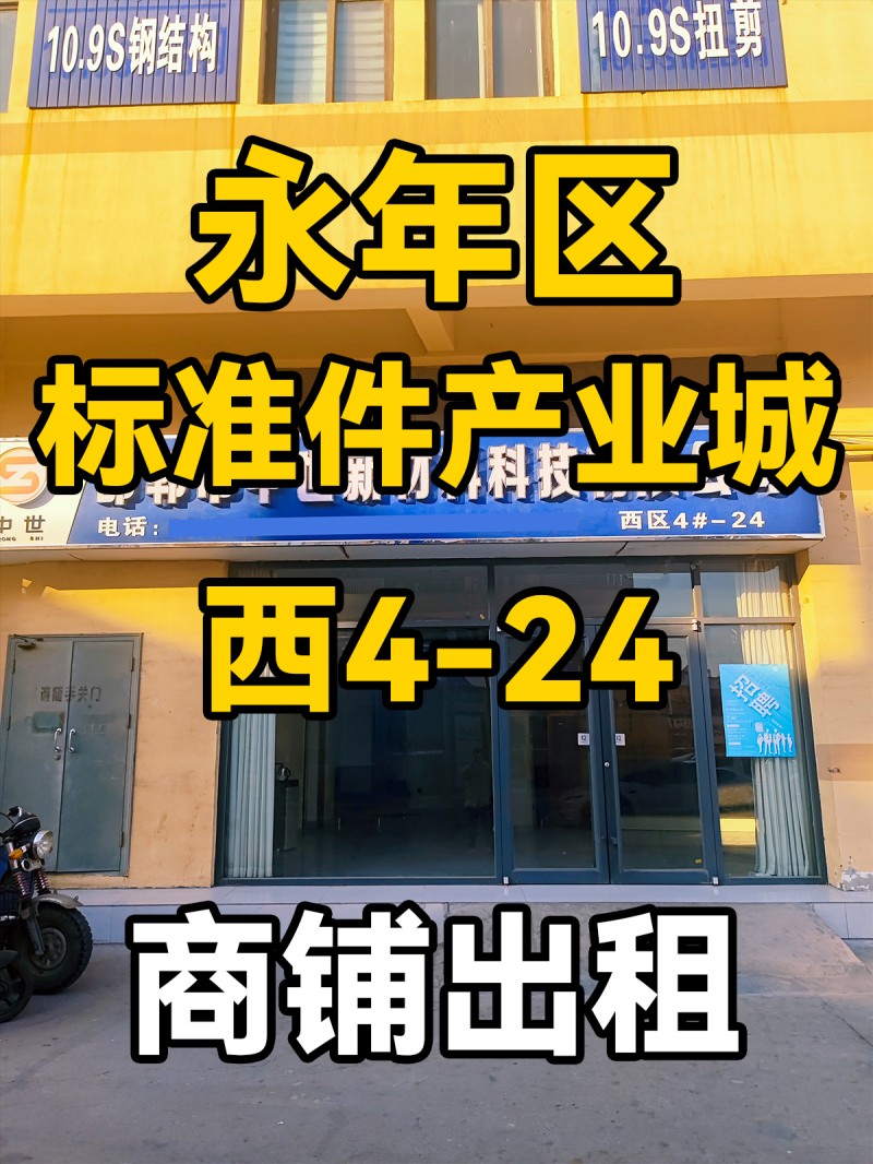 永年区
中国国际
标准件产业城
西4-24
门市出租（第 1 张）