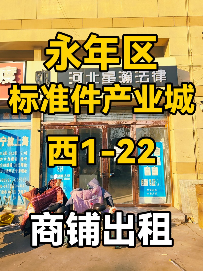 永年区
中国国际
标准件产业城
西1-22
出租转让（第 1 张）