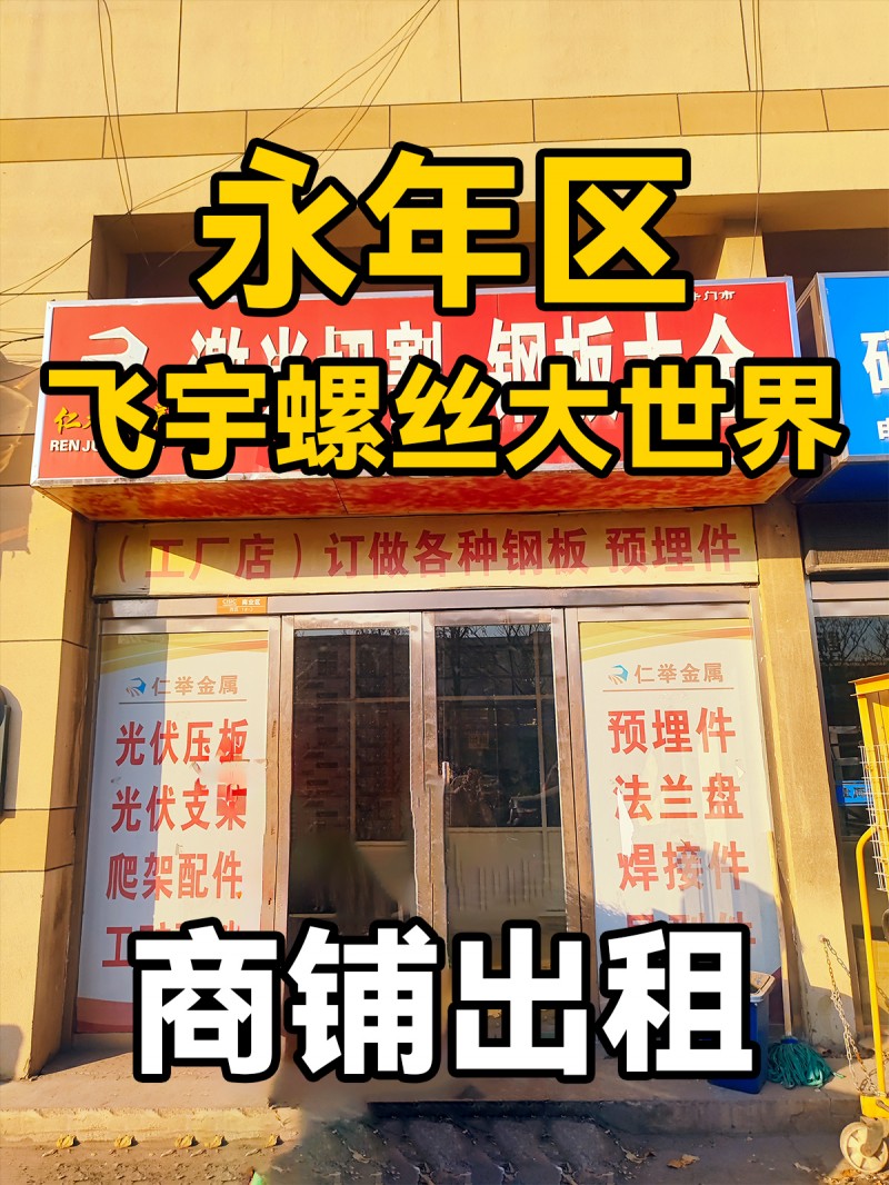 永年区
飞宇螺丝大世界
门市出租（第 1 张）