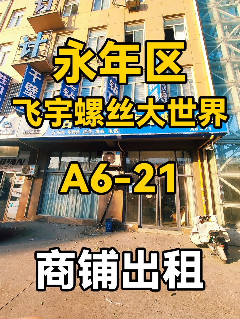 永年区
飞宇螺丝大世界
A6-21
门市出租（第 1 张）