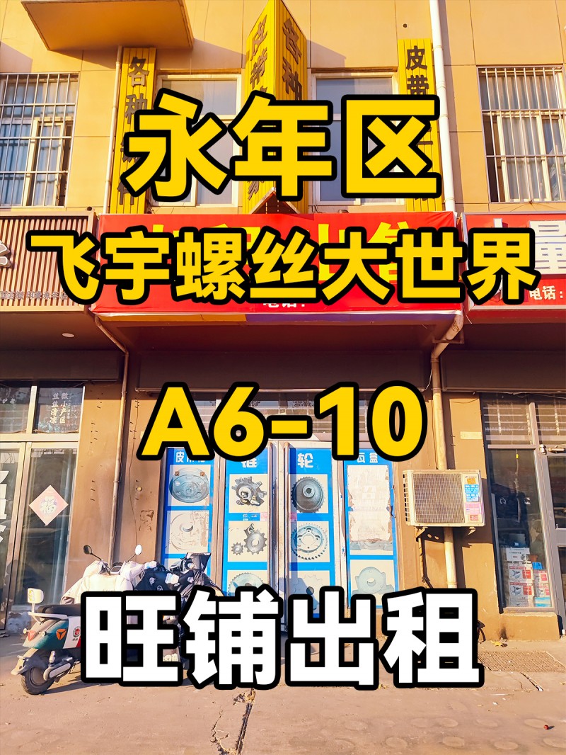 永年区
飞宇螺丝大世界
A6-10
门市出租（第 1 张）