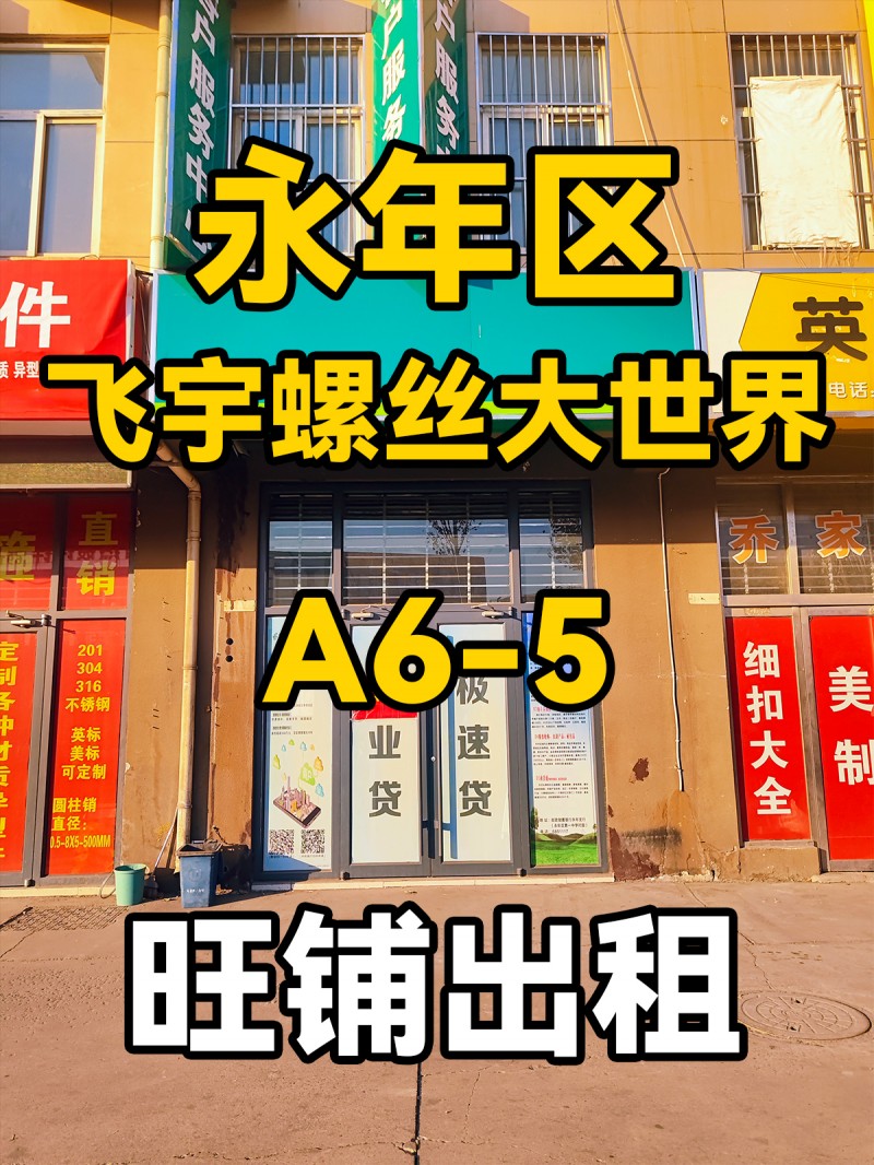 永年区
飞宇螺丝大世界
A6-5
门市出租（第 1 张）