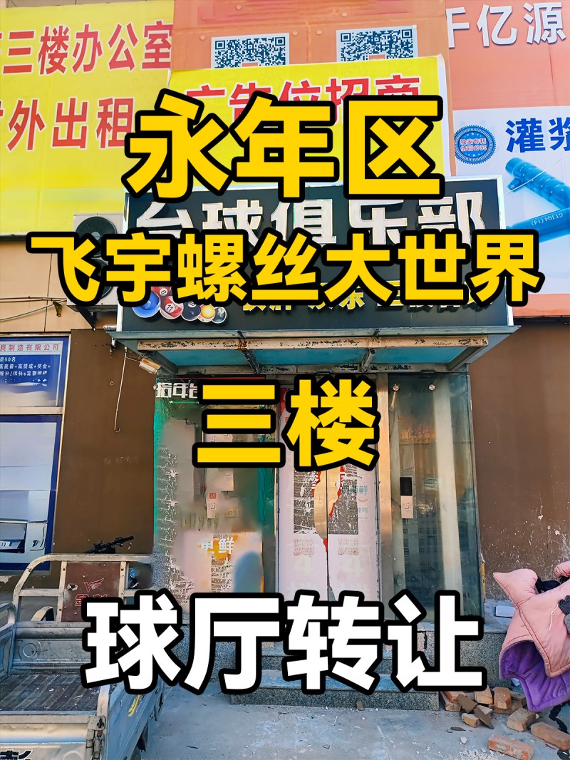 永年区
飞宇螺丝大世界
三楼
球厅转让（第 1 张）