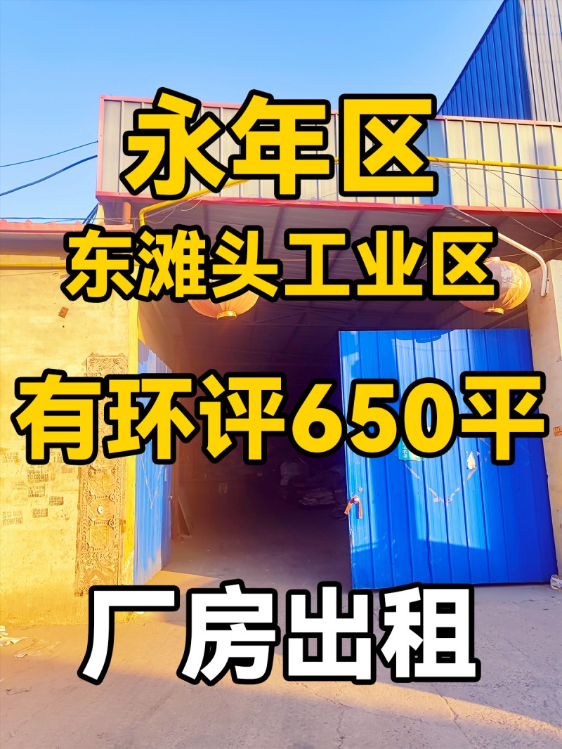 永年区
东滩头工业区
厂房出租
院内650平
水电齐全有行车（第 1 张）