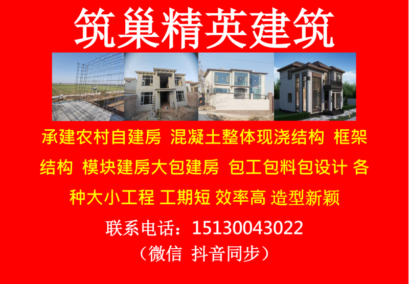 筑巢精英建筑
承建农村自建房 混凝土整体现浇结构 框架
结构 模块建房大包建（第 1 张）