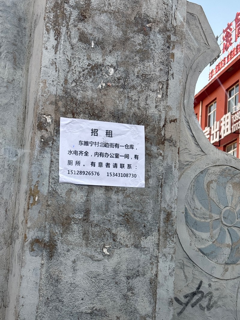 招 租
东睢宁村北边街有一仓库水电齐全，内有办公室一间，有厕所。
有意者请联（第 1 张）