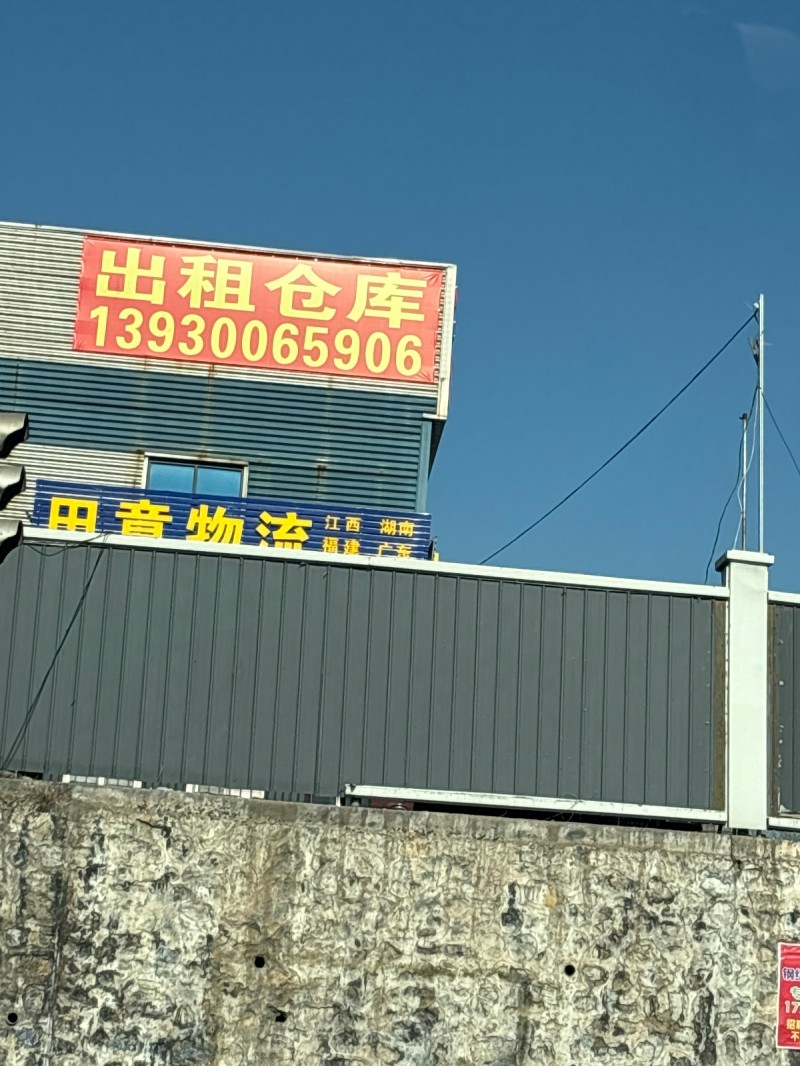 出租仓库
地址：永年区临洺关镇东洺阳村村民委员会北300米（第 1 张）