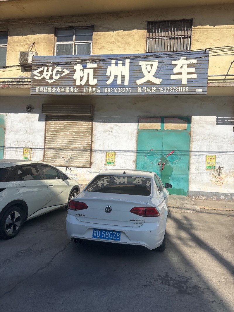 杭州叉车 
邯郸销售处
永年服务处
地址：永年区河北创凡紧固件制造有限公司（第 1 张）