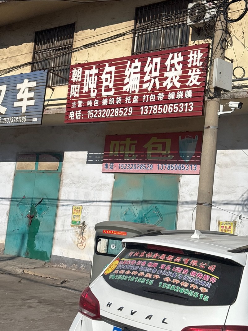 吨包 编织袋 批发 主营:吨包 编织袋 托盘 打包带 缠绕膜 
地址:永年区河（第 1 张）