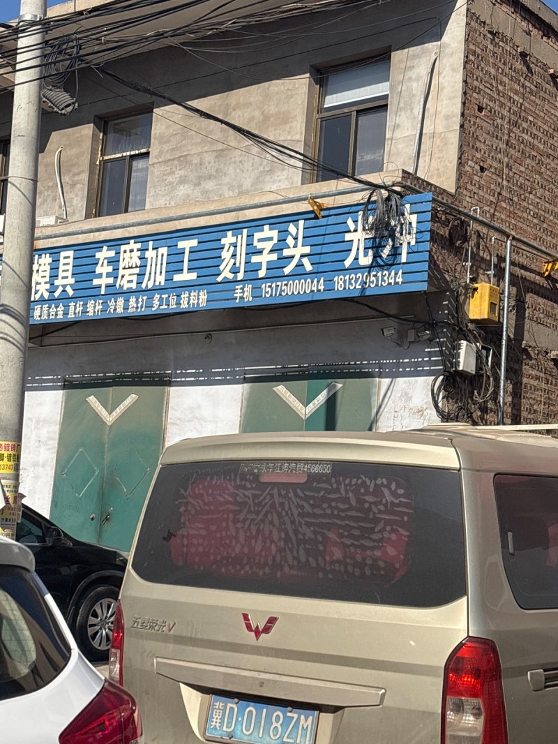 车磨加工 刻字头 光冲 硬质合金 直杆 缩杆 冷辙 热打多工位 拔料粉
地址：（第 1 张）