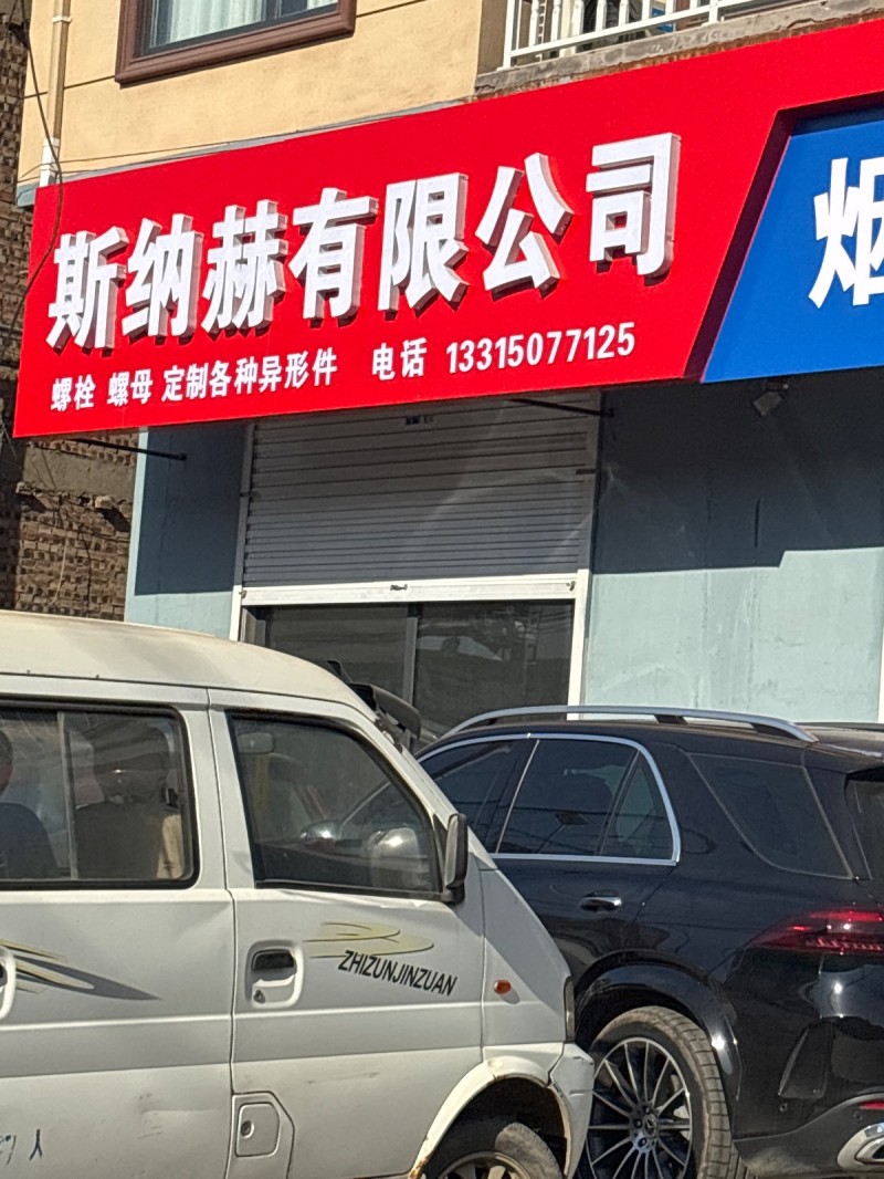 斯纳赫有限公司 
螺栓 螺母 定制各种异形件
地址：永年区猛的电焊门市（第 1 张）