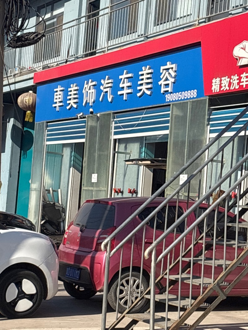 车美饰汽车美容
地址：永年区邯郸市鹏昌紧固件制造有限公司（第 1 张）