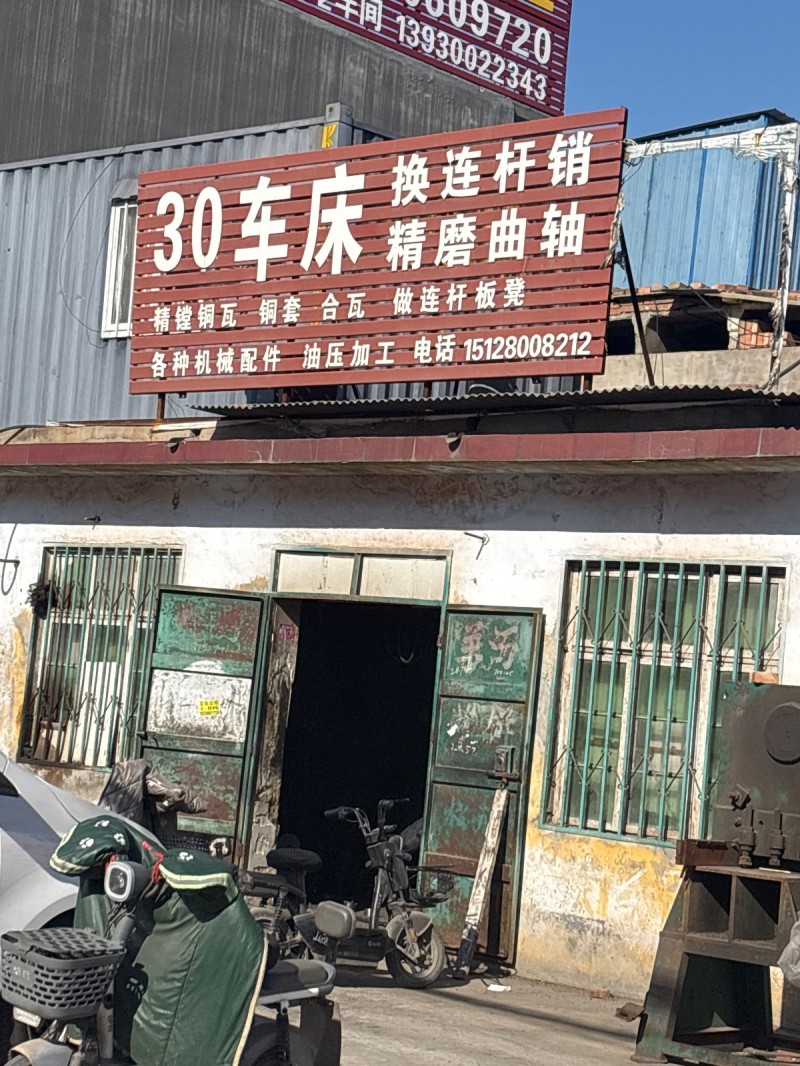 30车床 换连杆销 精磨曲轴 精镗铜瓦 铜套 合瓦 做连杆板凳 各种机械配件 油（第 1 张）