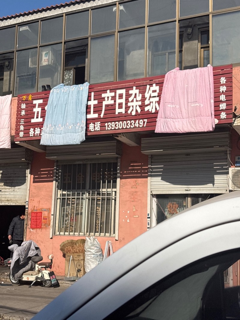 轴承三角带 
各种电焊条
地址：永年区邯郸市鹏昌紧固件制造有限公司（第 1 张）