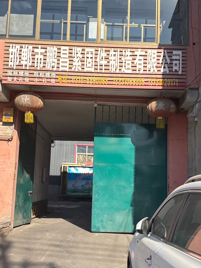 邯郸市鹏昌紫国件制造有限公司
国标螺母  防松螺母 加大孔母 小孔母（第 1 张）