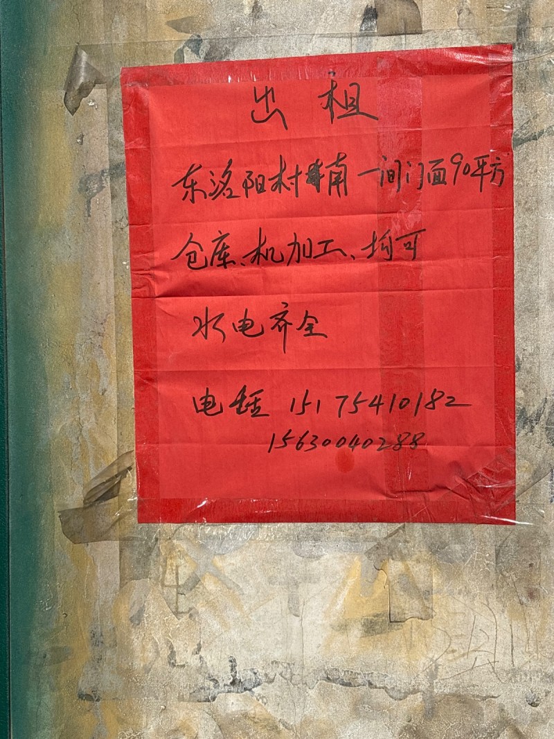 洺阳村村南一间门面90平方 仓库、机加工、均可 水电齐全
地址：永年区邯郸市鹏（第 1 张）