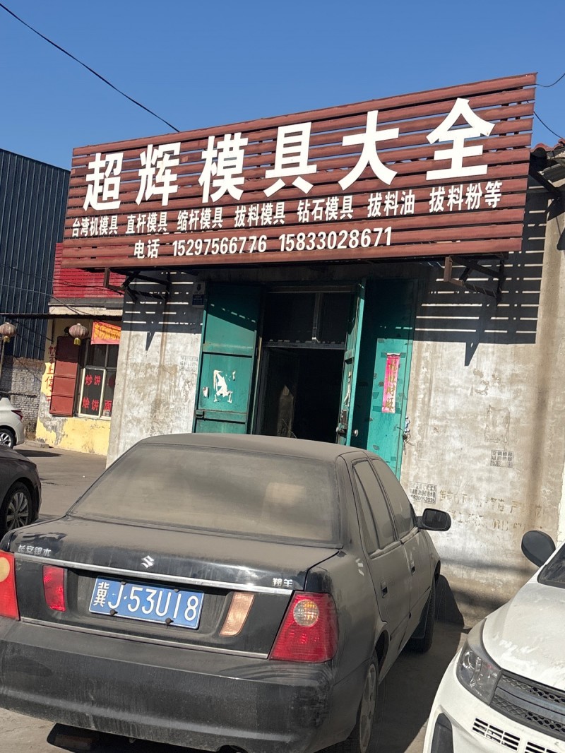超辉模具大全 台湾机模具 直扦模具 缩扦模具 拔料模具 钻石模具 拔料油 拔料粉（第 1 张）