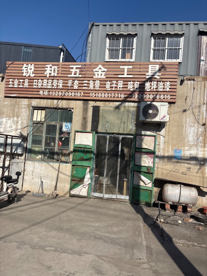 锐和金工具
五金工具 日杂用品劳保 手套 三角带 电子秤 吨包 地坪油漆（第 1 张）