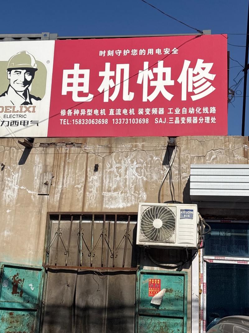 电机快修 修各种异型电机 直流电机 装变频器 工业自动化线路 
SAJ.三晶变（第 1 张）