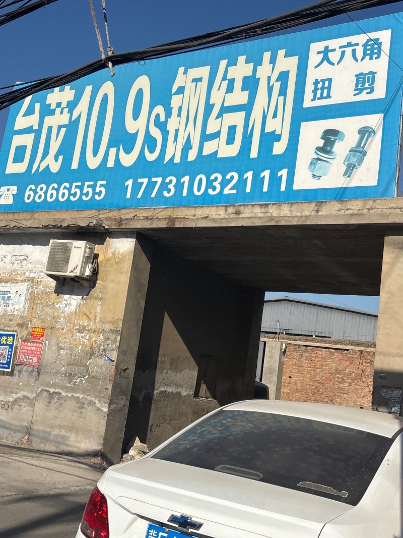 台茂10.9s钢结构 大六角 扭剪（第 1 张）
