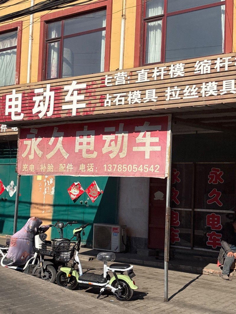 永久电动车 充电 补胎 配件（第 1 张）
