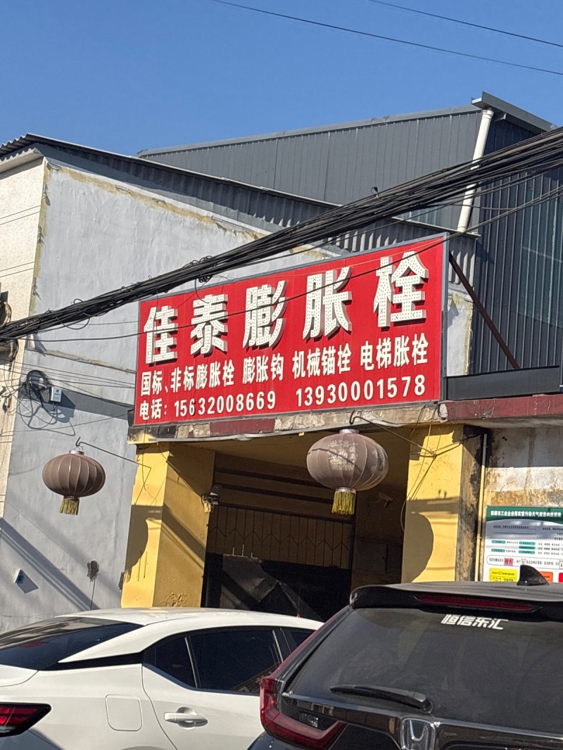 佳泰膨胀栓 国标、非标膨胀栓 膨胀钩 杌械锚栓 电梯胀栓（第 1 张）