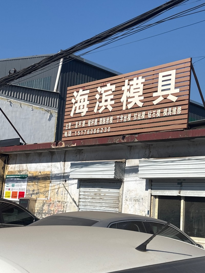 海滨模具 主营:直杆模 缩杆模 膨胀诠 丅字丝模 拉模丝 钻石模 模具维修（第 1 张）