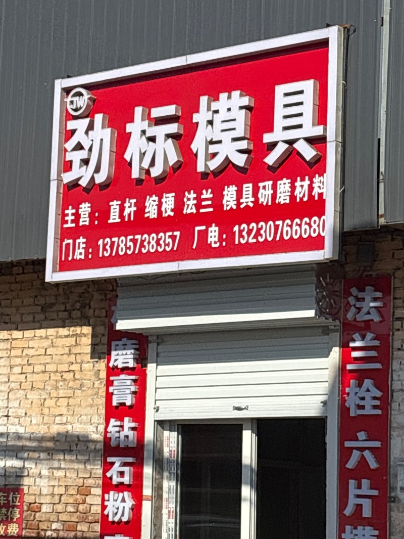 劲标模具 主营:直杆 缩梗 法兰 模具研磨材料（第 1 张）