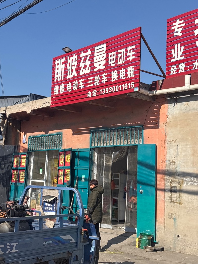 斯波兹曼电动车 维修电动车 三轮车 换电瓶（第 1 张）