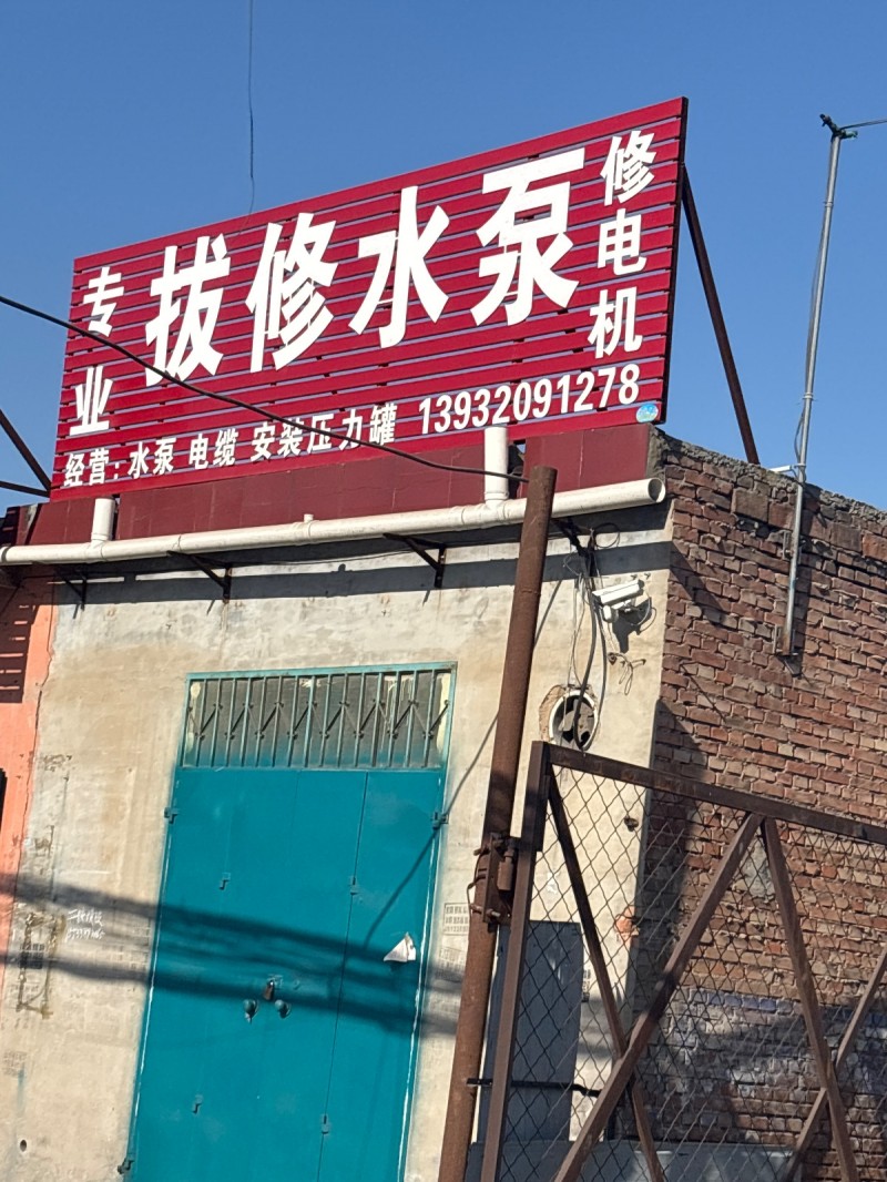 专业拔修水泵 修电机 经营:水泵 电缆 安骏还力罐（第 1 张）