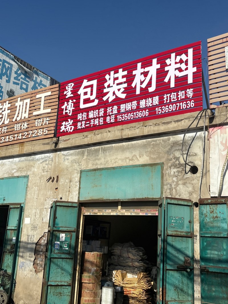 包装材料 吨包 编织袋 托盘 塑钢帶 缠绕膜 打包扣等（第 1 张）