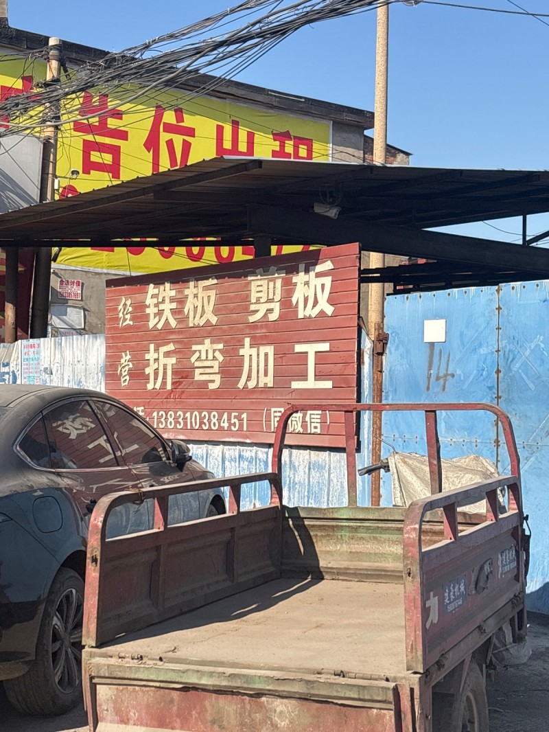 铁板 剪板 折弯加工（第 1 张）