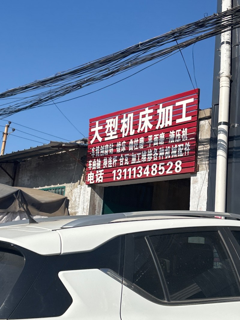 大型机床加工 车洗刨磨钻 镗床 曲拄磨 平面磨 液压机 车曲轴 换连杆 合瓦 加（第 1 张）