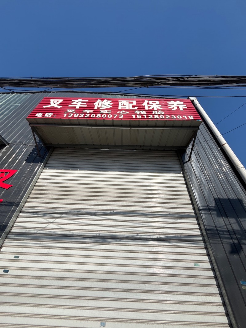 叉车修配保养
叉车实心轮胎（第 1 张）