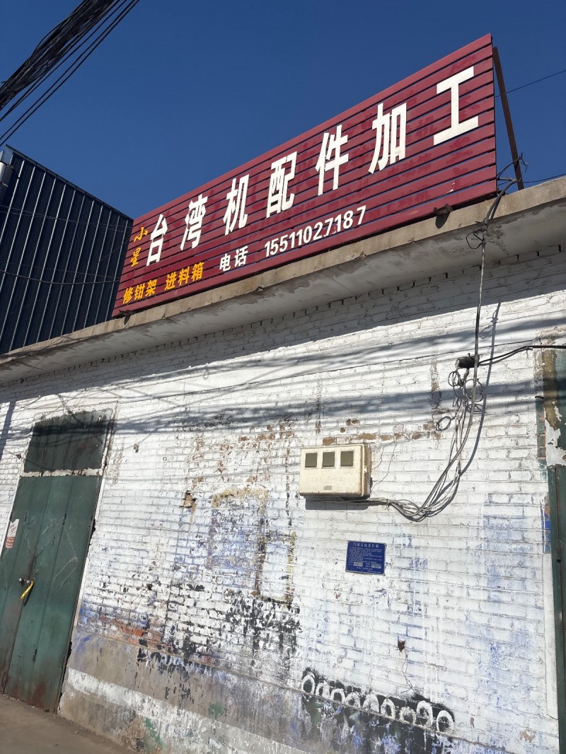 台湾机配件加工 修钳架 进料箱（第 1 张）