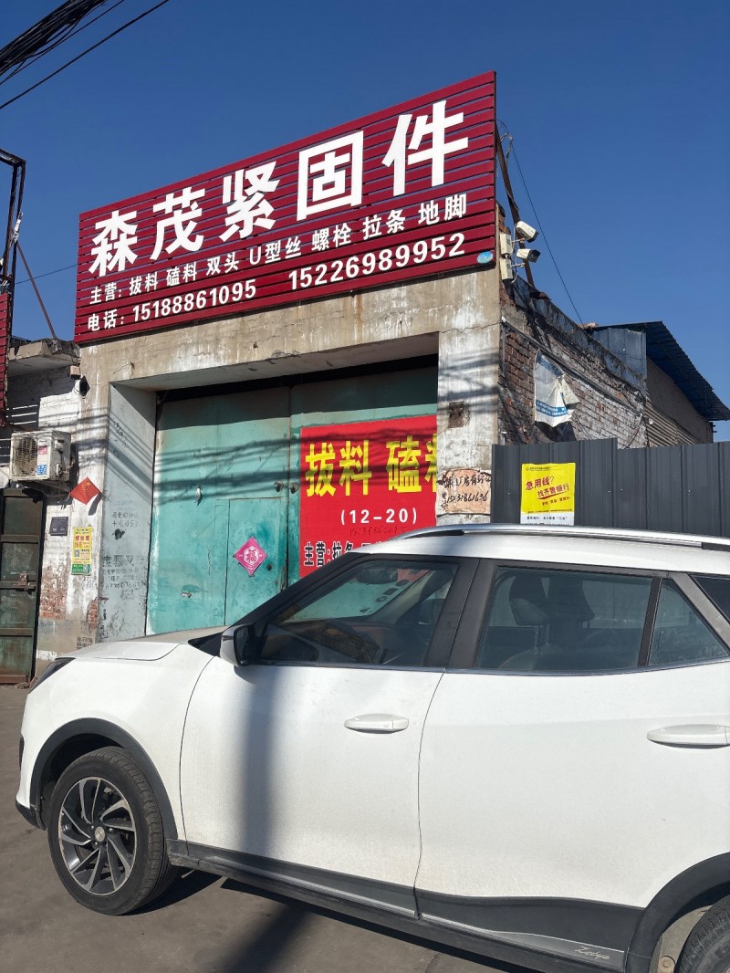 森茂紧固件 
主誉:拔料 磕料 双头 U型丝 螺栓拉条地脚（第 1 张）