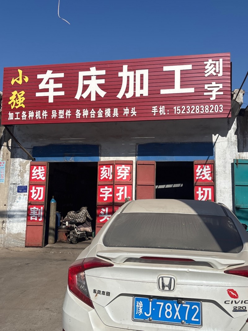车床加工 刻字
加工各种机件 
异型件 各种合金模具 冲头（第 1 张）