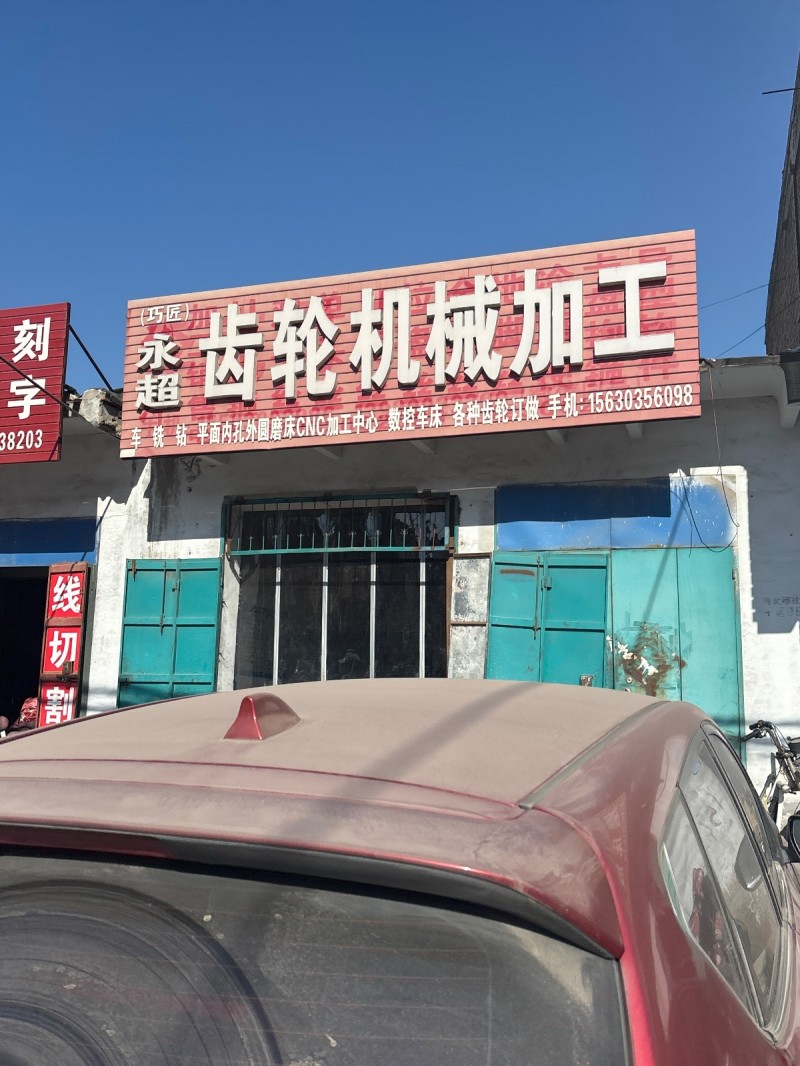 齿轮机械加工 
车 铣 钻 
平面内孔外圆磨床CNC加工中心 
数控车床 （第 1 张）