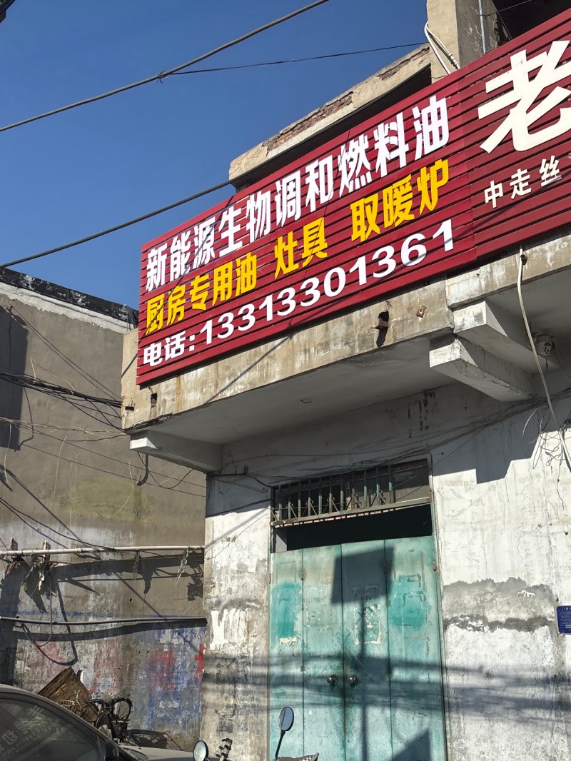 新能源生物调和燃料 厨房专用油 灶具 取暖炉（第 1 张）