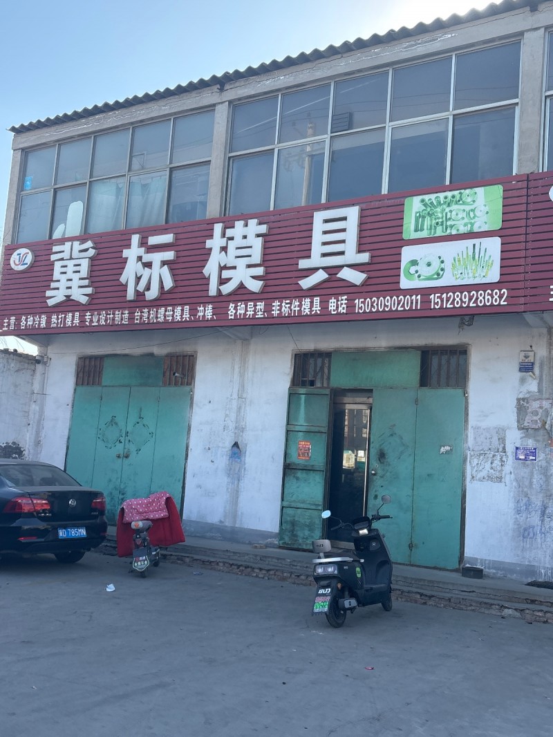 冀标模具 
主营:各种冷傲 热打模具 专业设计制道 台湾机螺母模具、冲棒、各种（第 1 张）