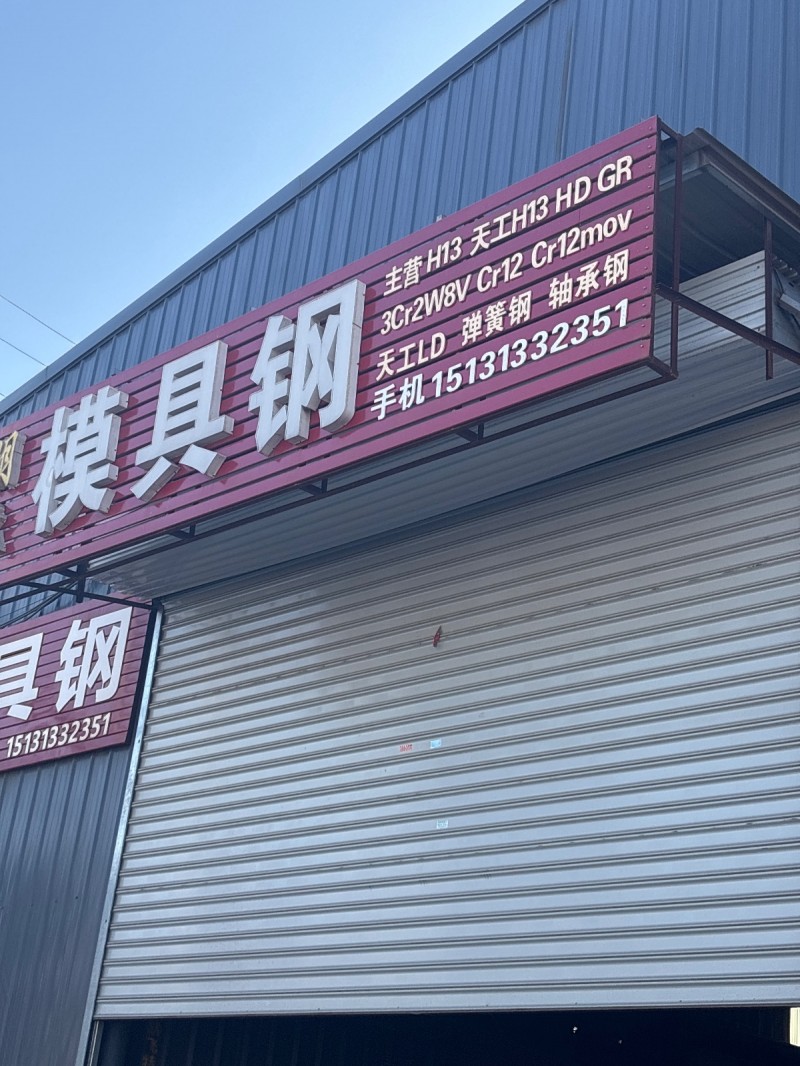模具钢 
主营：HB13  天工H13  HD  GR  3Cr2W8V Cr（第 1 张）