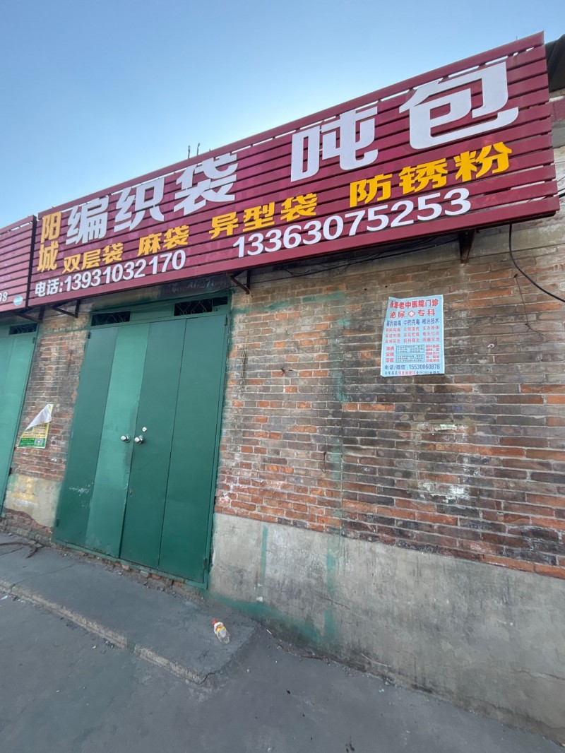 编织装 吨包 双层装 麻装 异型装 防锈粉（第 1 张）
